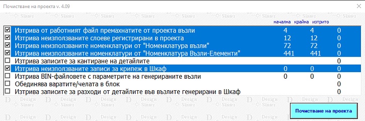 Почисване на проекта